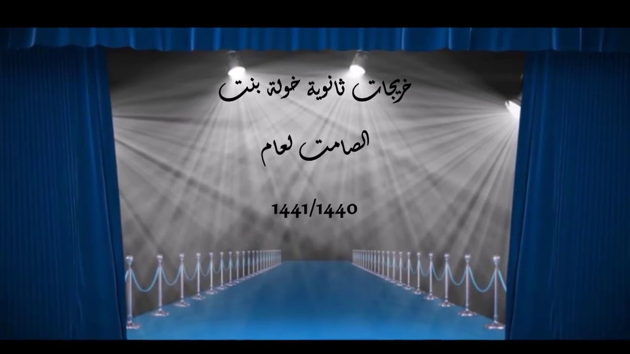 تخرج ثانوية خولة بنت الصامت 