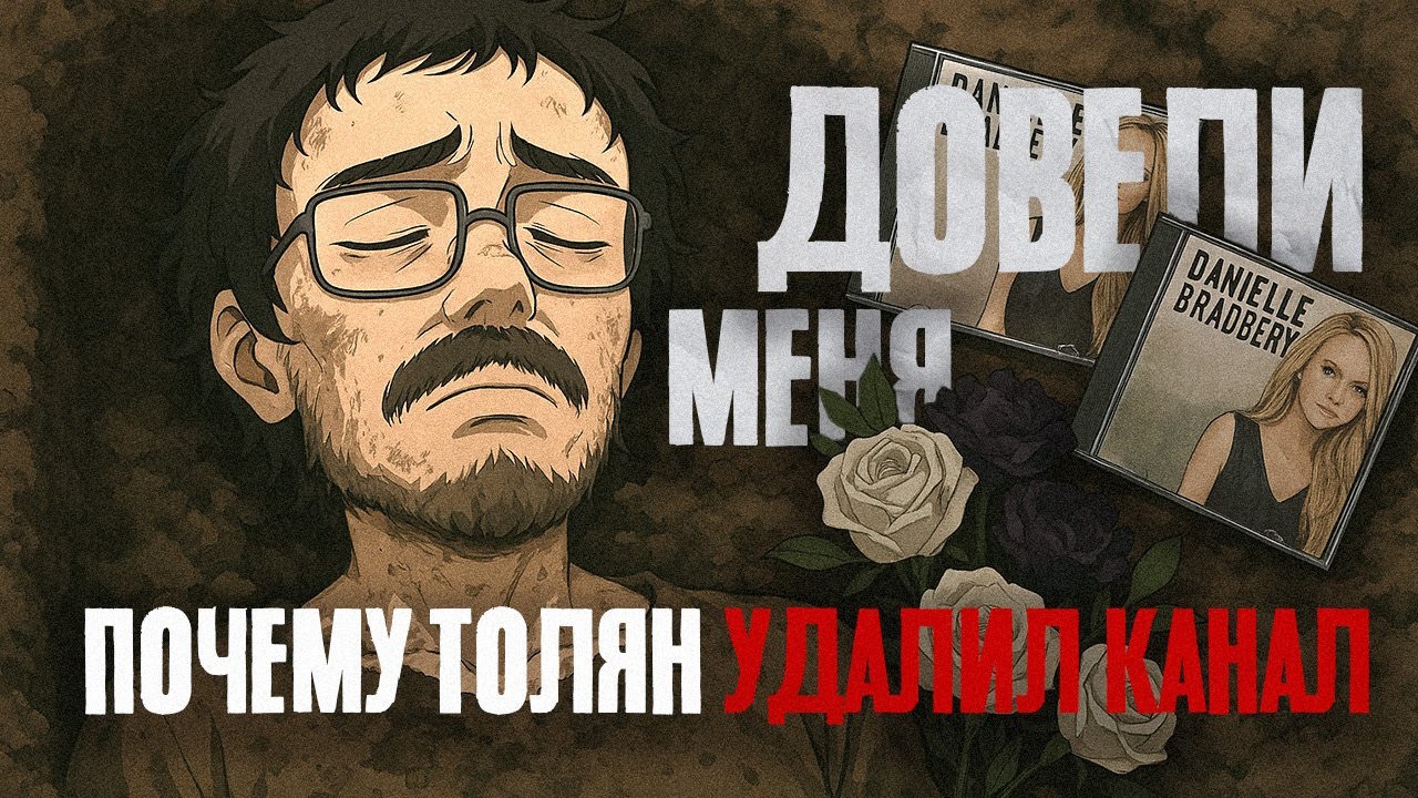 ТОЛЯН ВСЁ? ПОЧЕМУ ТОЛЯН УДАЛИЛ СВОЙ КАНАЛ