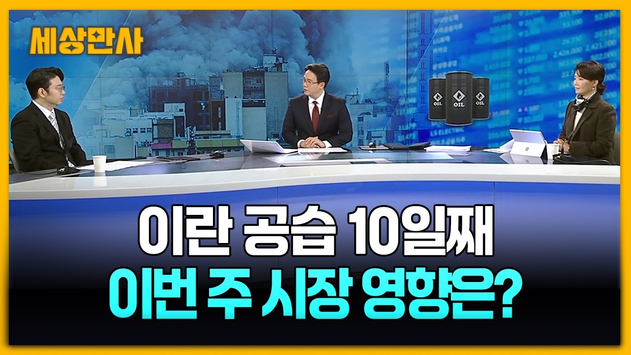 이란 공습 10일째, 현재 상황과 이번 주 시장 영향은? [세상만사] #이란공습 #시장영향 #이란핵시설 #모즈타바