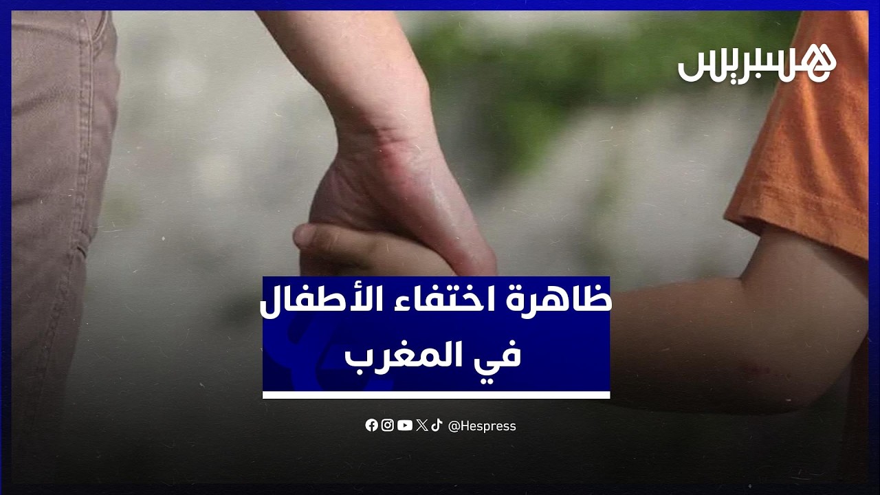 ظاهرة اختفاء الأطفال في المغرب تثير القلق.. دعوات لمراقبة ومرافقة الأبناء وتعزيز اليقظة