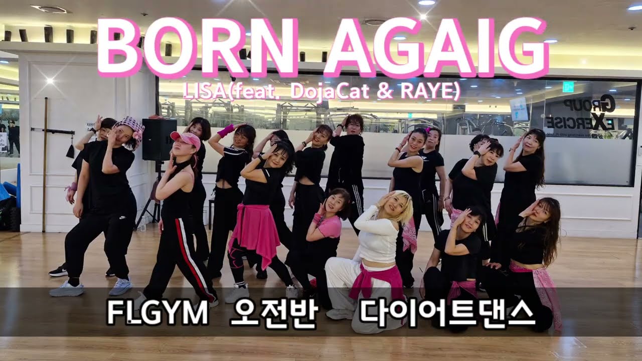 [FLGYM수업동영상]LISA - BORN AGAIN (feat. Doja Cat & RAYE)/팝몸풀이/다이어트댄스/편집곡