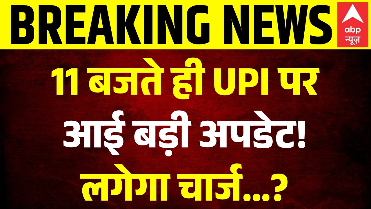 UPI Transaction New Rules 2026: UPI पेमेंट पर लगेगा चार्ज? ₹2,000 से ज्यादा के लेनदेन पर क्या बदला!