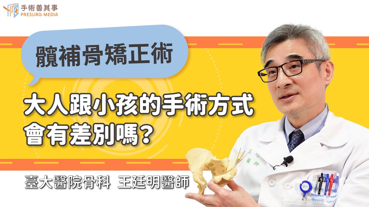 【髖關節截骨手術方式 大人跟小孩的會有差別嗎？】王廷明醫師／台大醫院｜手術善其事
