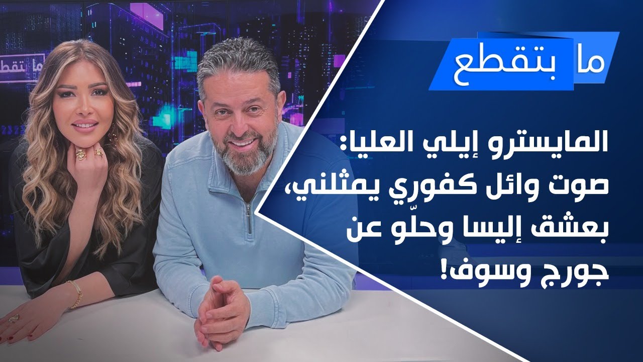 المايسترو إيلي العليا: صوت وائل كفوري يمثلني، بعشق إليسا وحلّو عن جورج وسوف!