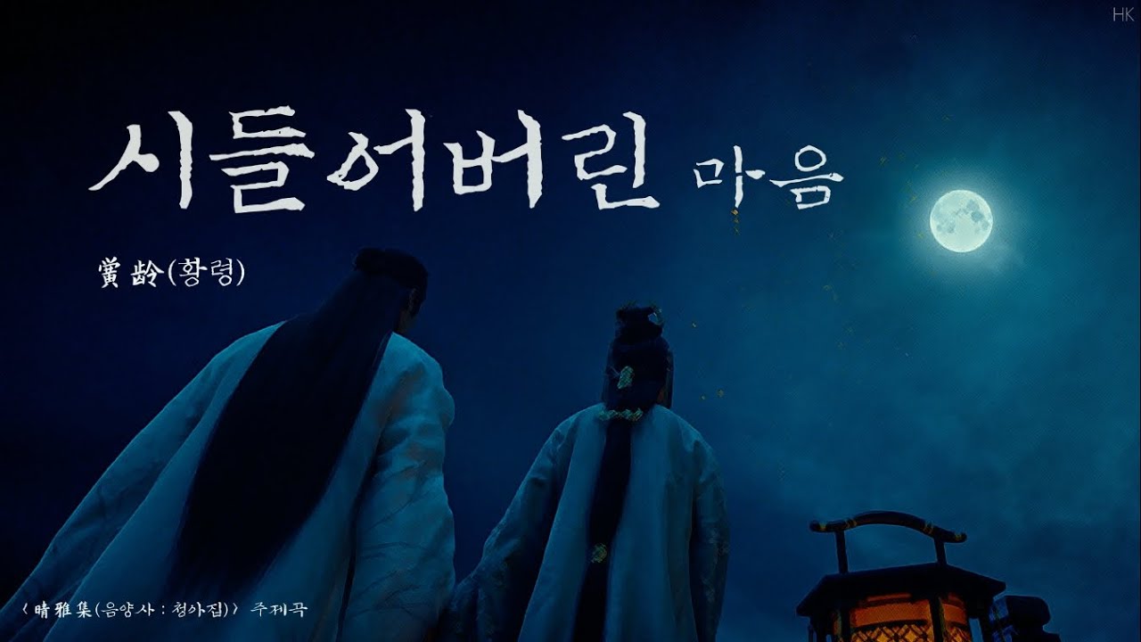 [한글자막/발음] 心殇人(심상인)_黄龄(황령) 晴雅集(청아집) 主题曲(주제곡) Audio