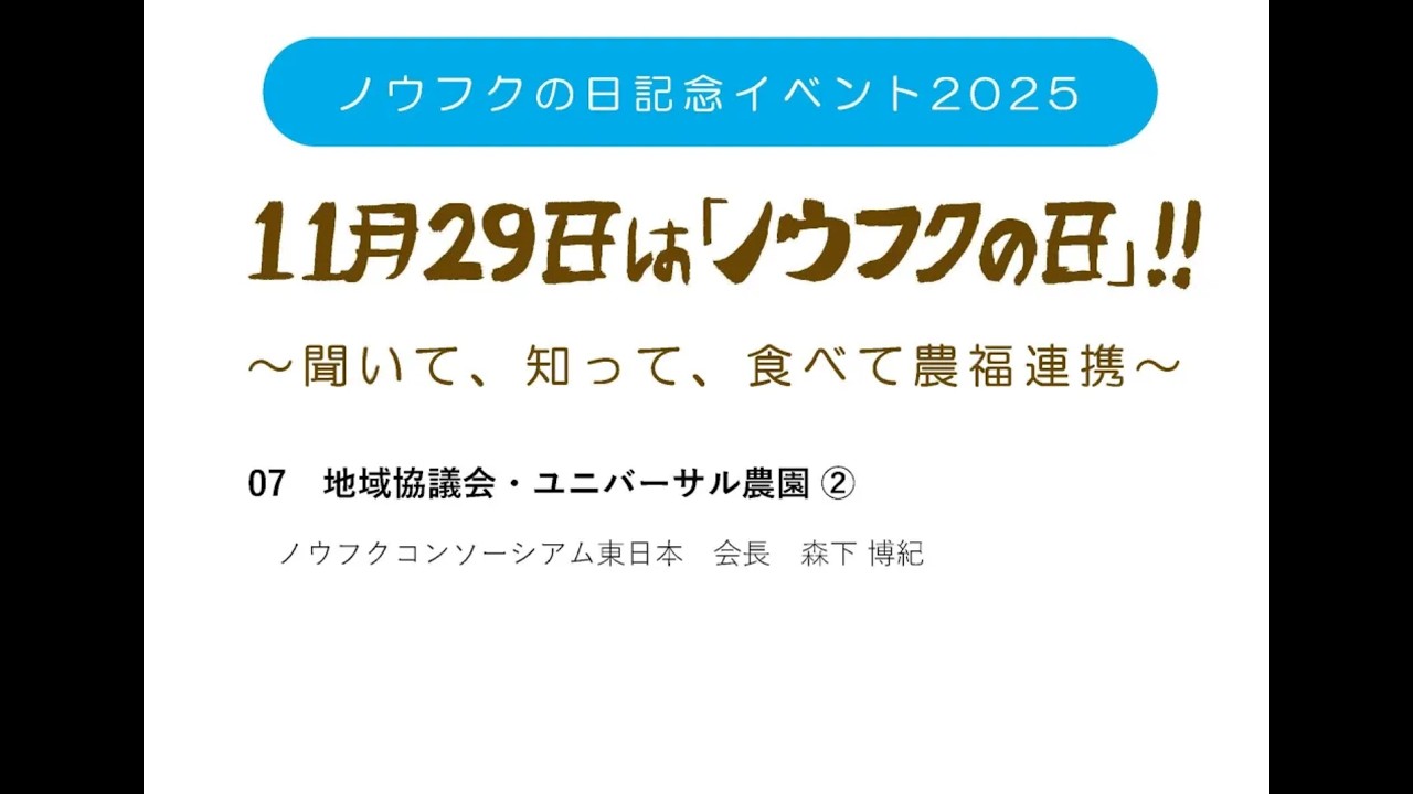 「ノウフクの日記念イベント2025」07 地域協議会・ユニバーサル農園 ②
