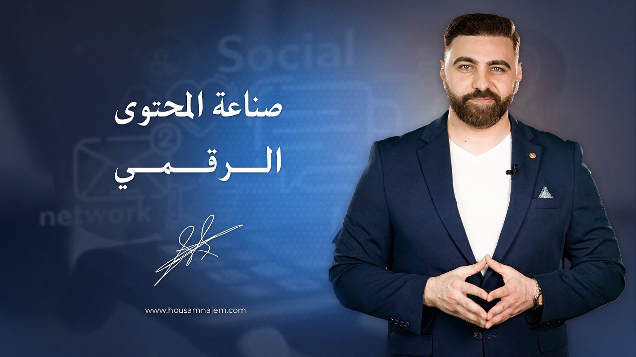 دورة صناعة المحتوى الرقمي