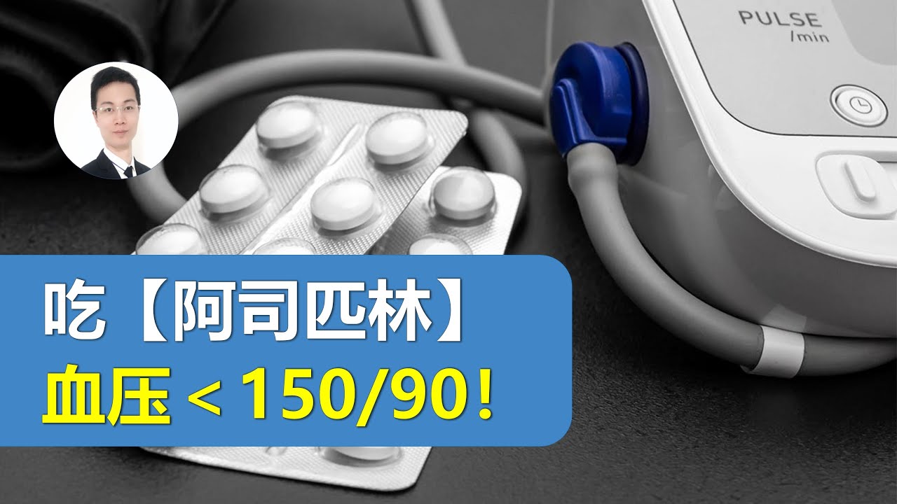 吃阿司匹林，血压不能太高！2025国家基层高血压指南：血压≥150/90  警惕脑出血！