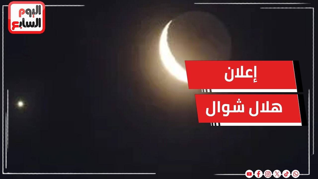 رسميا: إعلان هلال شوال.. وهذا هو أول أيام عيد الفطر