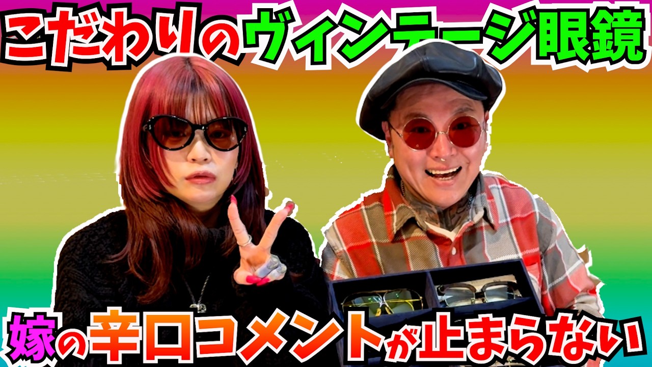 ヴィンテージ眼鏡紹介のはずが・・・