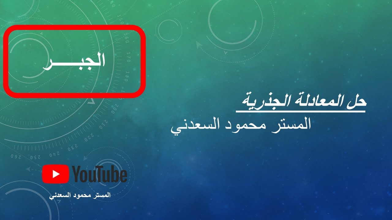 حل المعادلة الجذرية_المستر محمود السعدني