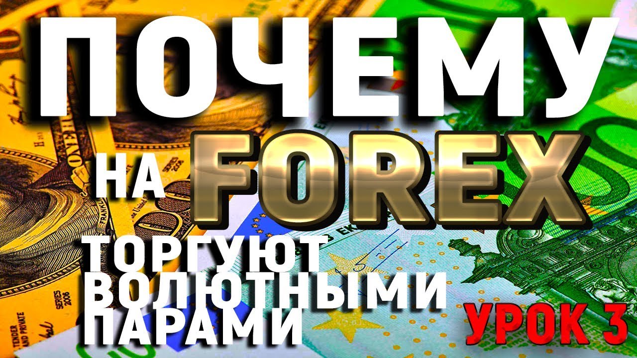 TeleTrade: Урок 3. Почему на Forex торгуют валютными парами?