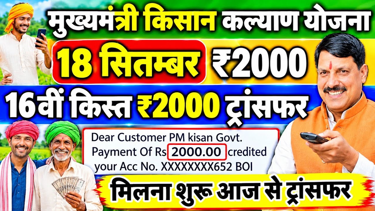 एमपी किसान कल्याण 16वीं किस्त समाचार?CM Kisan Kalyan Yojana 16th Installment Date 16vi kistUpdate