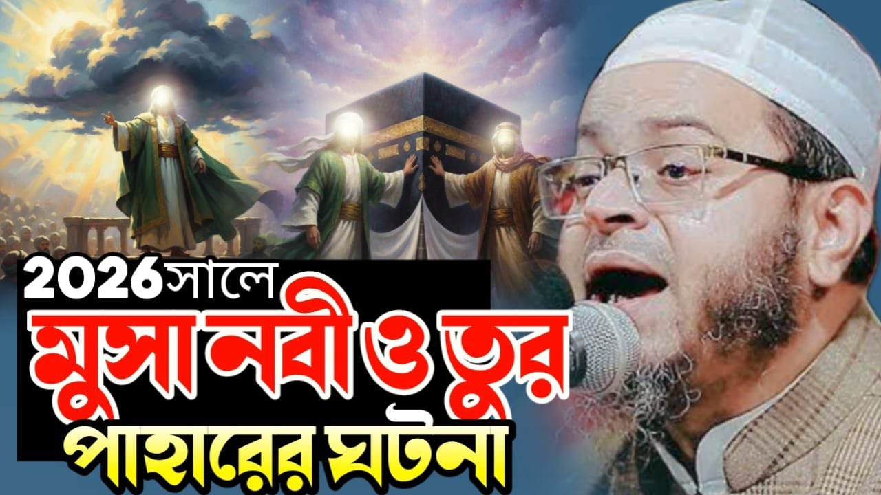 মুসা নবী (আ.) ও তুর পাহাড়ের অলৌকিক ঘটনা | মুফতি নাসির উদ্দীন আনসারী | Waz Studio