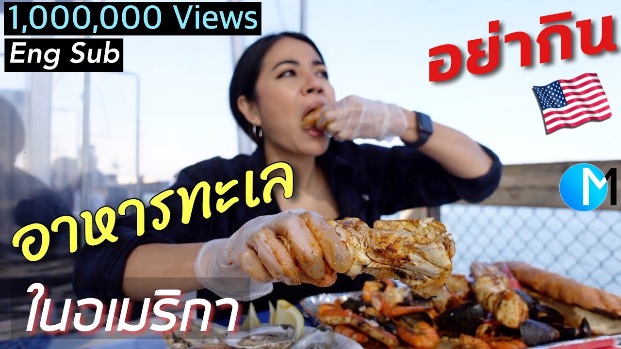 กินอาหารทะเลร้านดังที่ San Pedro Fish Market in Los Angeles,CA #มอสลา