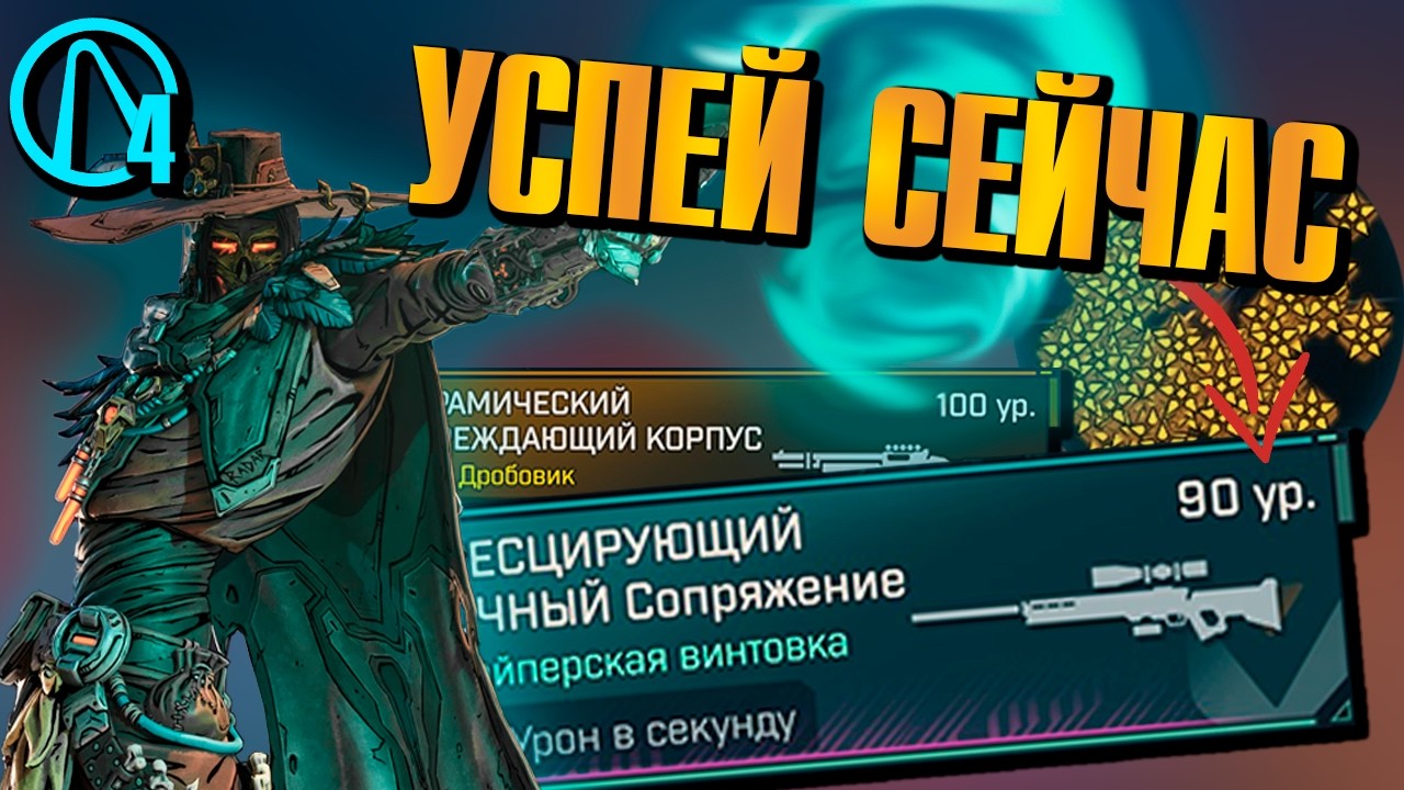 ГАЙД на ФАРМ – ЛУТ в ивенте и БИЛДЫ на всех персонажей Borderlands 4