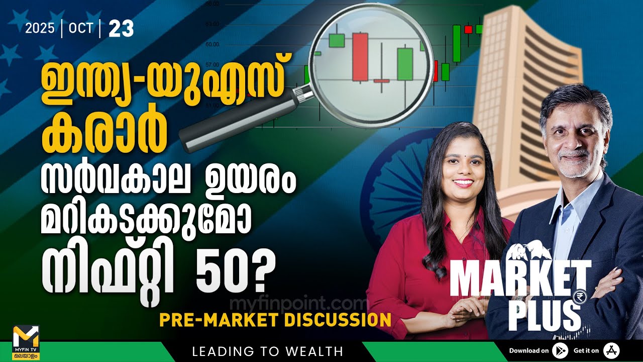 ഇന്ത്യ-യുഎസ് കരാർ സർവകാല ഉയരം മറികടക്കുമോ Nifty 50? | Stock Market News Malayalam | MyFin TV
