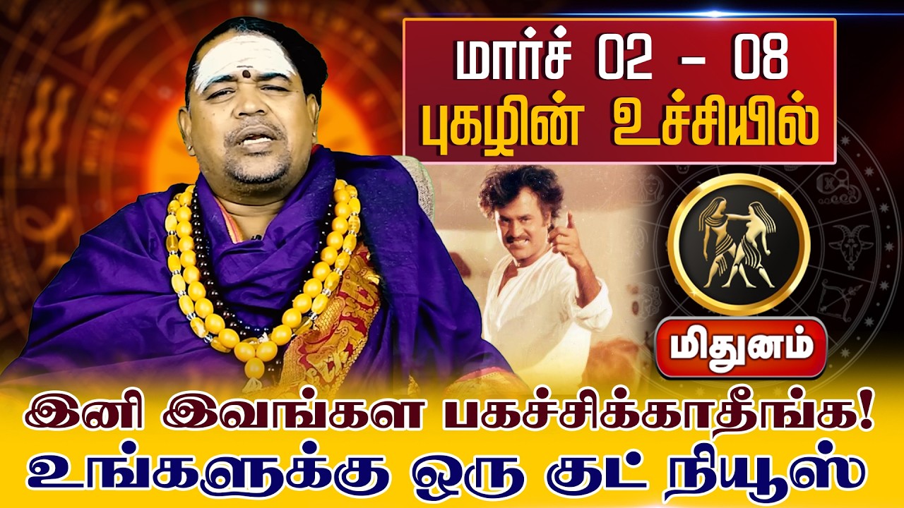 மிதுனம் |  மார்ச் 02 - 08 புகழின் உச்சியில் | வார ராசி பலன் | Tamil Weekly RasiPalan #midhunamrashi
