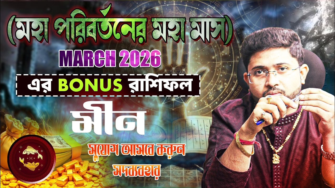 মীন রাশি (PISCES)। March 2026 Bonus রাশিফল।