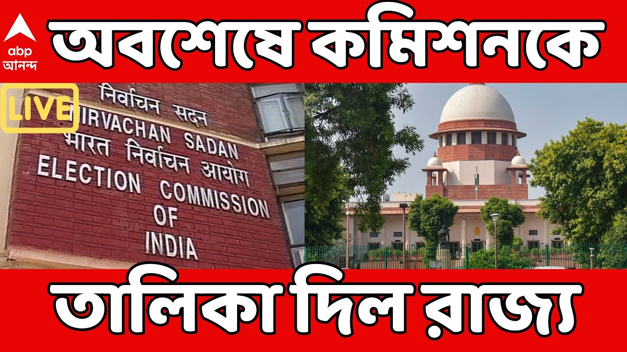 Bengal SIR LIVE | অবশেষে কমিশনকে সাড়ে ৮ হাজার গ্রুপ-B অফিসারের তালিকা দিল রাজ্য |  Supreme Court