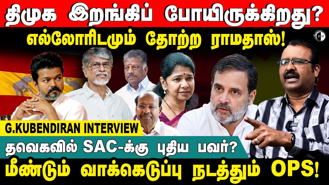 எல்லோரிடமும் தோற்ற  ராமதாஸ்! தவெகவில் SAC-க்கு புதிய பவர்? மீண்டும் வாக்கெடுப்பு நடத்தும் OPS!