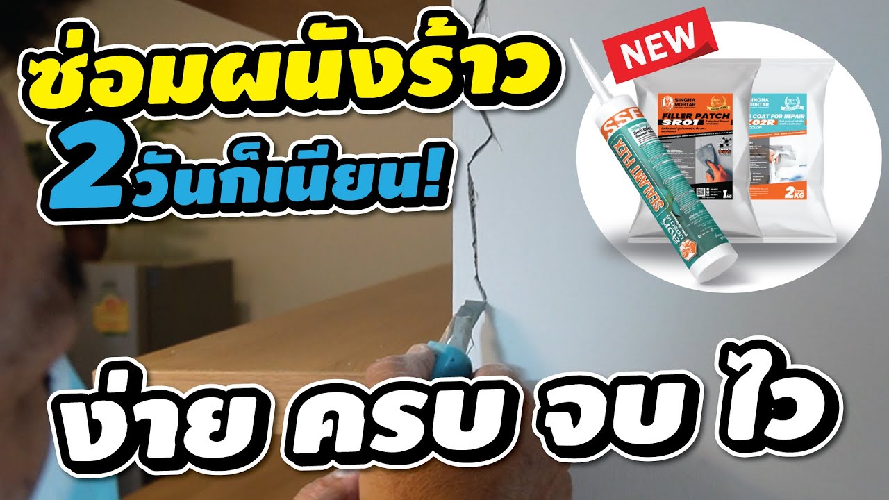 ซ่อมผนังร้าว 2 วันก็เนียน ง่าย ครบ จบ ไว !!!