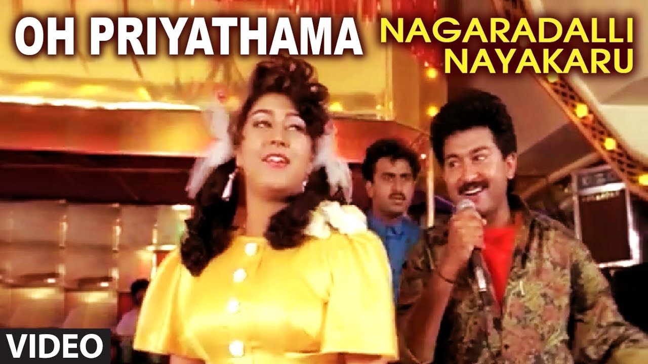 Oh Priyathama Video Song | Nagaradalli Nayakaru | Sunil, Malasri | Kannada Old Songs