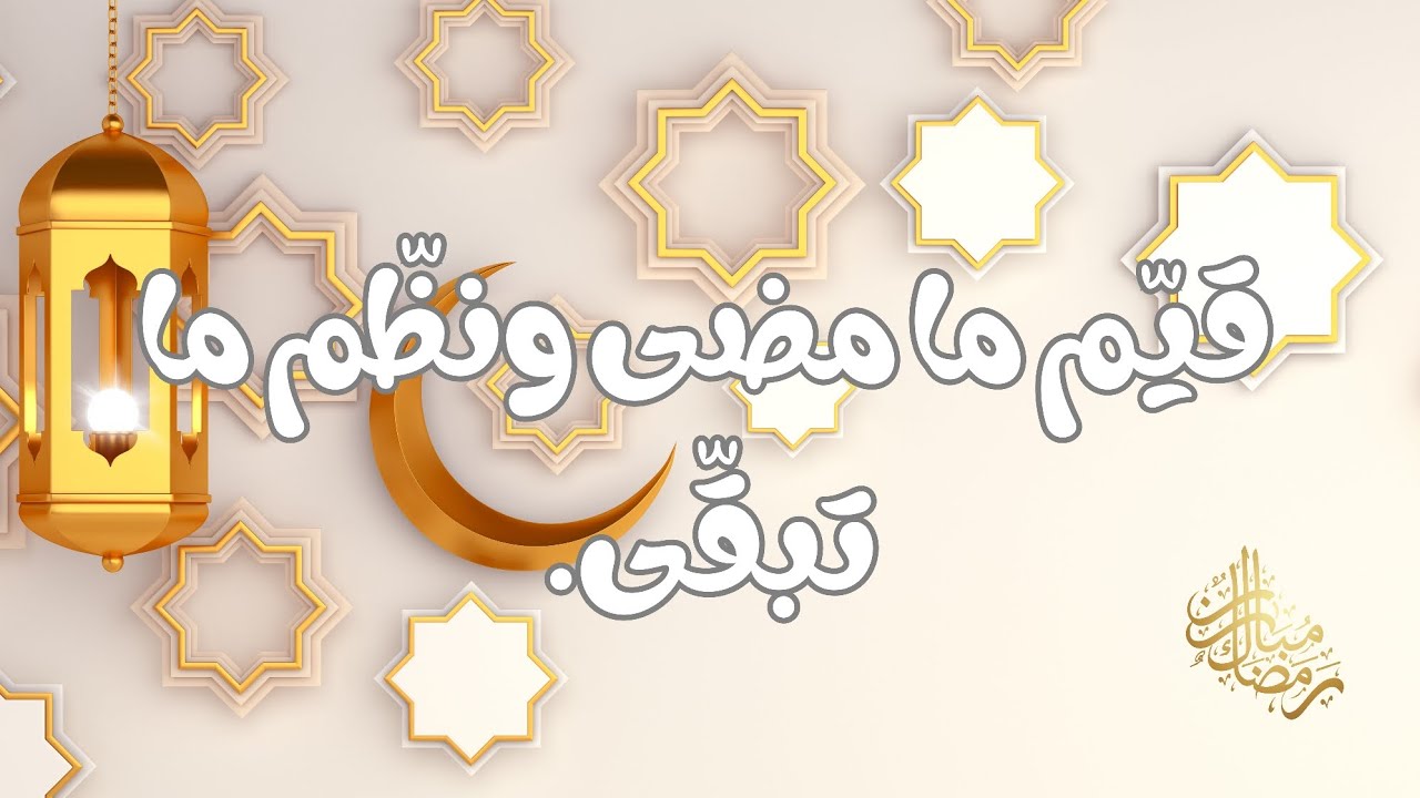 رمضان لم ينتهِ بعد | وقفة محاسبة واستعداد لما تبقى.