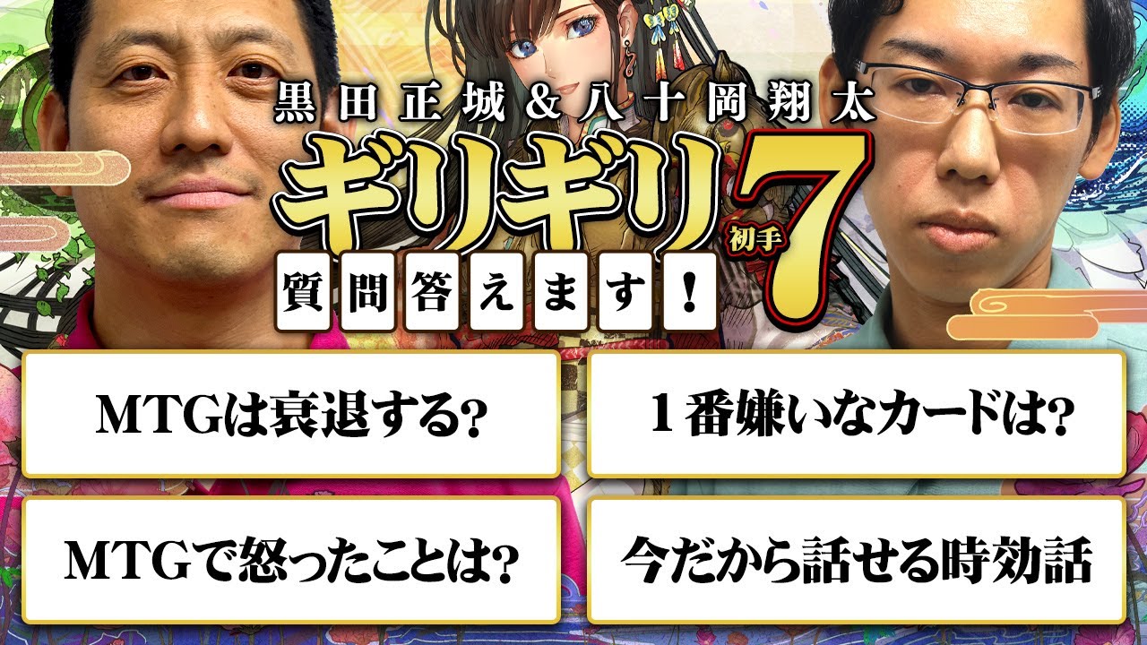 【MTG】ギリギリ初手セブンVol.1！ピー音連発！NGギリギリ攻めた質問に日本人初PT王者と殿堂プレイヤーが答えます！