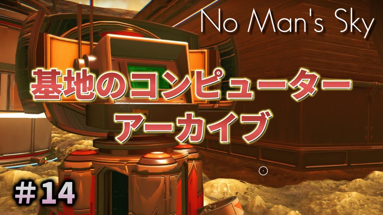 ＃14【ノーマンズスカイ】基地のコンピューターアーカイブ【No Man's Sky】
