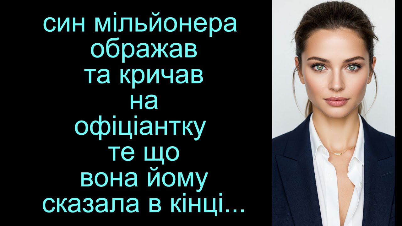 Син мільйонера ображав і кричав на офіціантку те, що вона йому сказала наприкінці змусило його ...