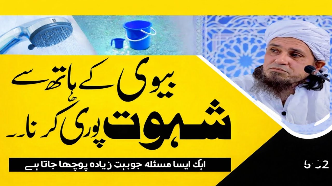 Biwi ke hath se shahvat puri karna ?? Mufti Tariq Masood sahab 