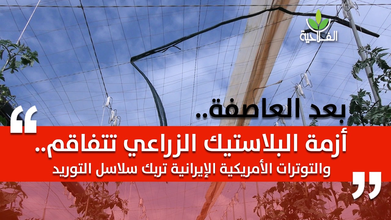 أزمة البلاستيك الزراعي تتفاقم.. والتوترات الأمريكية الإيرانية تربك توريد المواد البيتروكيماوية