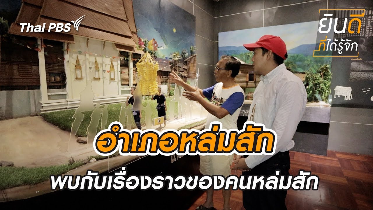 หล่มสัก | ยินดีที่ได้รู้จัก