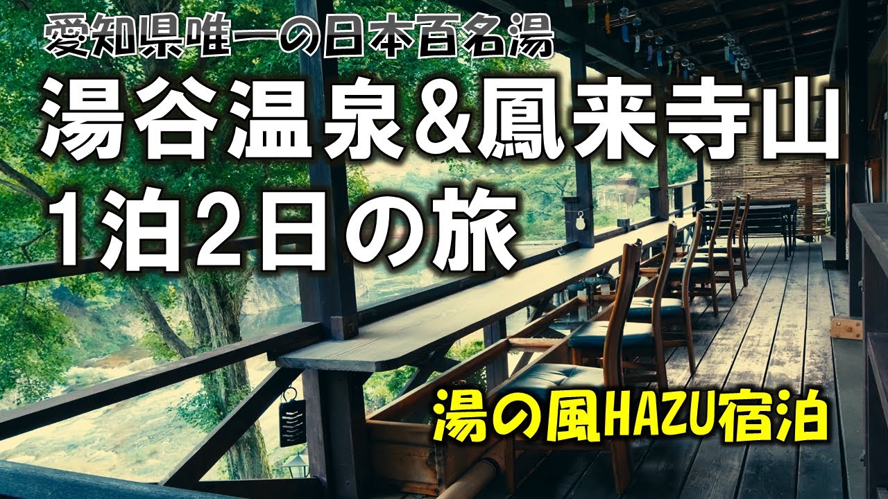 【湯の風HAZU宿泊】愛知の秘湯　湯谷温泉と鳳来寺山を巡る旅