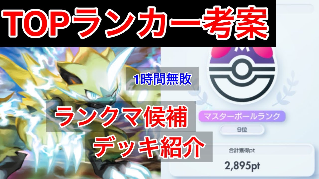 【ポケポケ】ランクマ1桁が考えた新時代の雷アグロのスピード感がやばすぎる 最強候補ゼラオラピカチュウカプコケコデッキ紹介①　Pokémon Trading Card Game Pocket