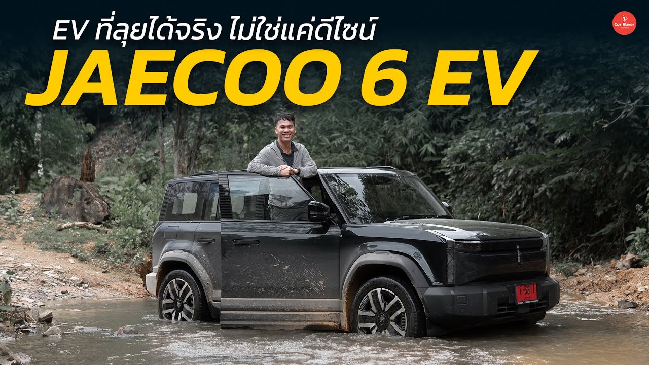 ลุยสุดเท่าที่มีมา !!  รีวิว Jaecoo 6 EV พิชิตกลอเซโล เท่ได้ ลุยได้ SUV ไฟฟ้าสายลุยตัวจริง| Car Raver