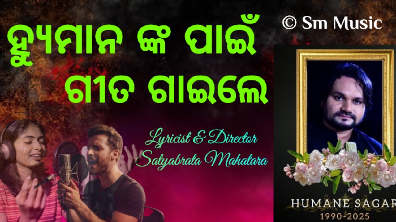🔴 Human Sagar Rip Song | Odia Rip Song |New Odia Song | Odia New Song | Satyabrata Mahatara
