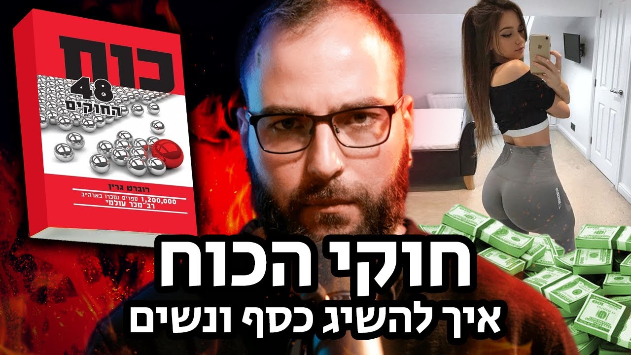 יאללה גבר פרק 4 - זה הספר האפל ביותר שתקראו 💀48 חוקי הכוח
