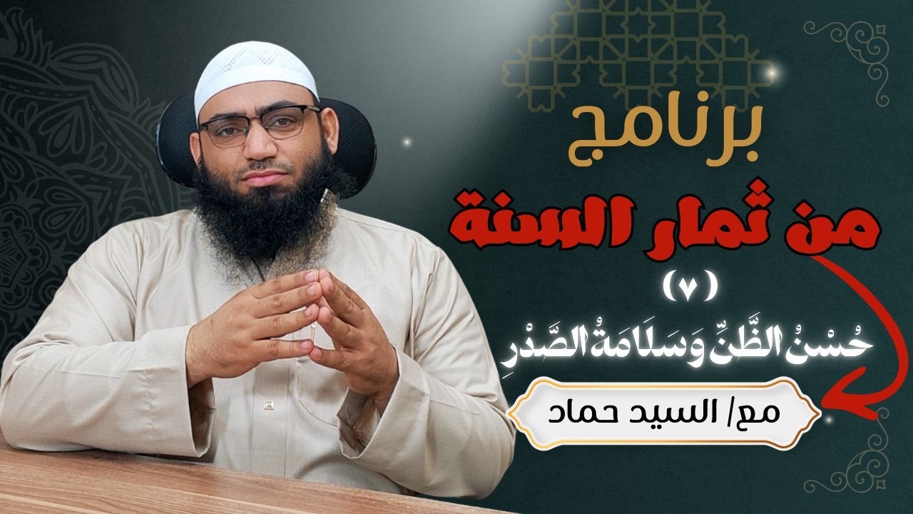 الثَّمَرَةُ السَّابِعَةُ : حُسْنُ الظَّنِّ وَسَلَامَةُ الصَّدْرِ