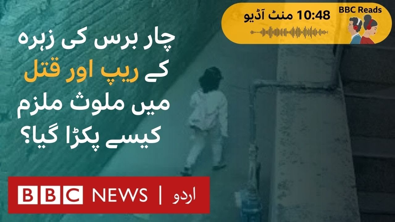 Rape and murder of a minor girl: How did the police identify the accused?- BBC URDU