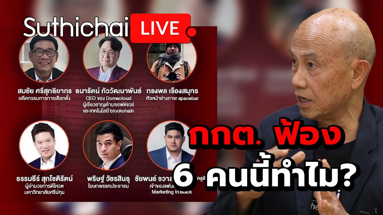 กกต. ฟ้อง 6 คนนี้ทำไม? Suthichai live 27-2-69