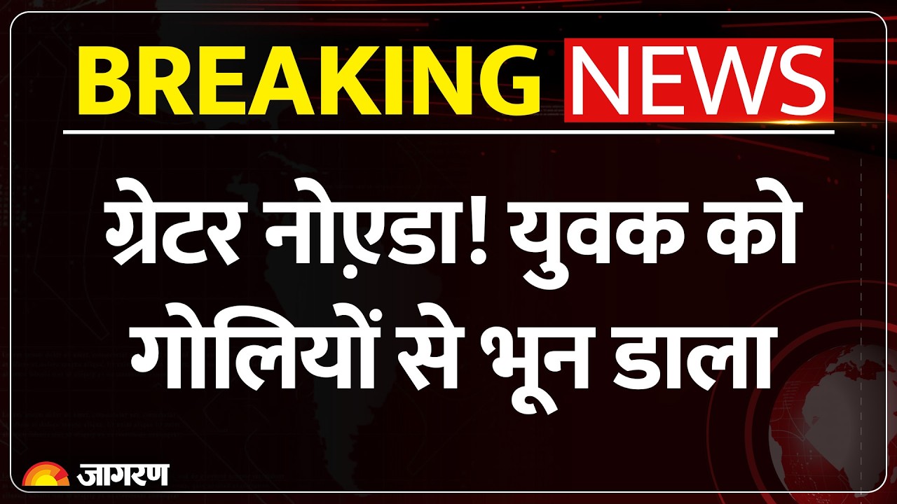 Greater Noida में दिनदहाड़े युवक पर बरसाई गोलियां, CCTV में कैद खौफनाक Video | Breaking
