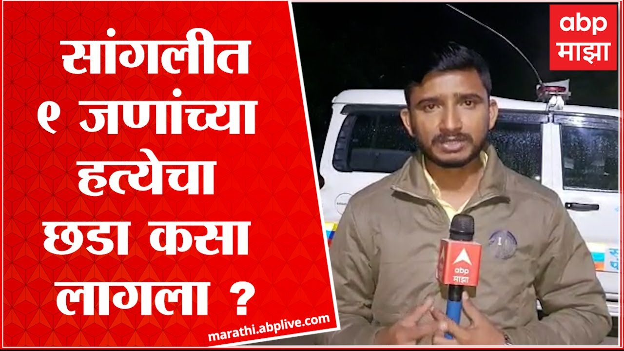 Sangli Mhaisal 9 death : सांगलीत9 जणांच्या हत्येचा छडा कसा लागला ?