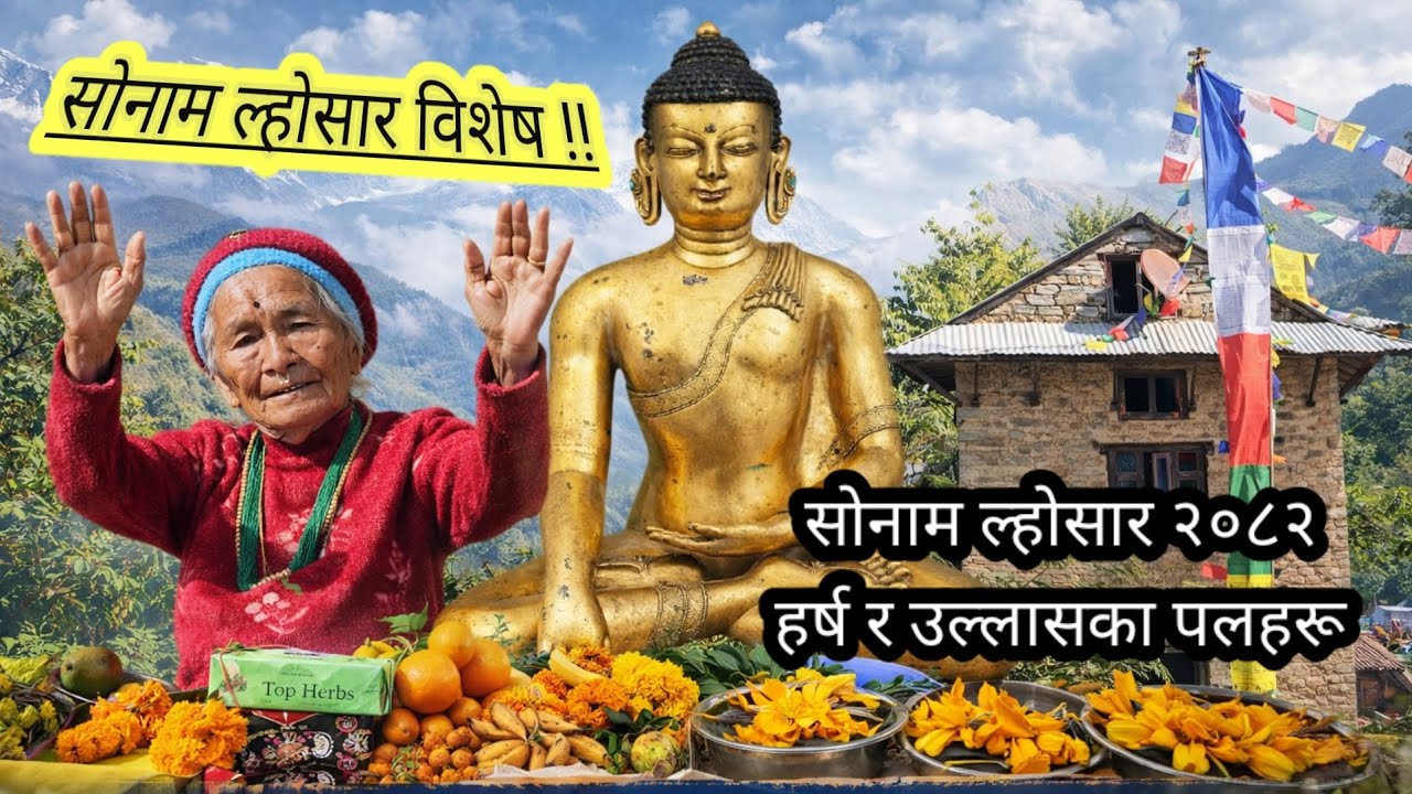 साेनाम ल्हाेछार 2862 को रमाइलो भिडियो /Major festival and NewYear ofTamang community: Sonam Lhochhar