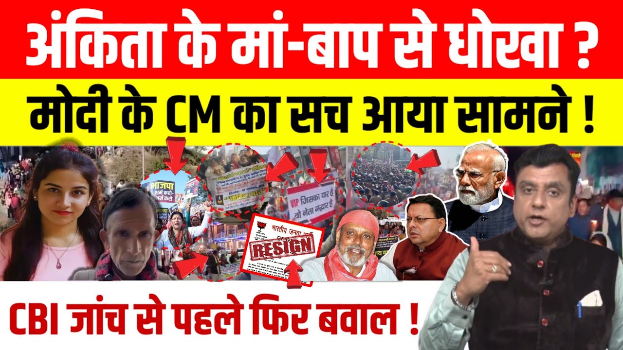 Ankita Bhandari: कौन हैं अनिल जोशी ? जिनकी शिकायत पर दर्ज हुआ केस, CBI करेगी VIP का पर्दाफाश ?
