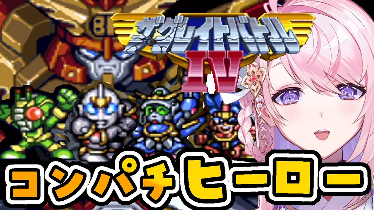 #2【ザ・グレイトバトルIV￤SFC】クロスオーバー🤖コンパチヒーローシリーズ  レトロゲーム【#みずもりいりあ​​​​​​​／#Vtuber】