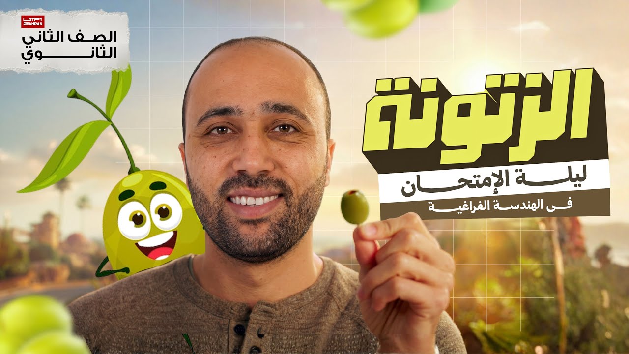 الصف الثاني الثانوي | ليلة الامتحان | فراغية | الزتونه #ليلة_الامتحان #فراغيه #الزتونه 