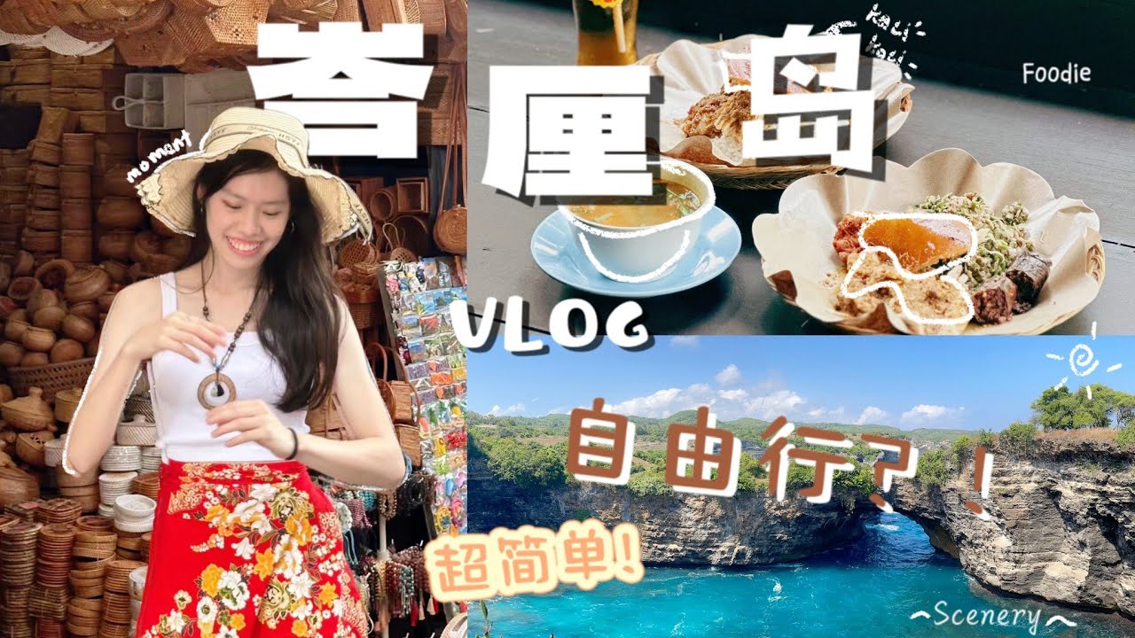 VLOG | Bali 6D5N 吃吃喝喝