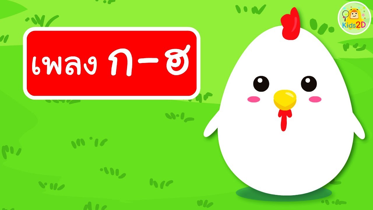 เพลง ก เอ๋ย ก ไก่ / เพลง ก ไก่ ถึง ฮ นกฮูก / เพลงเด็กอนุบาล Kids2D